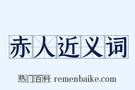 赤人近义词是什么意思的图片
